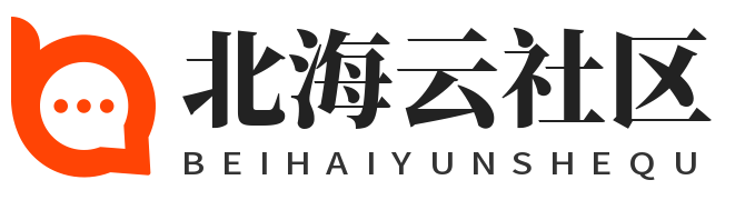 北海云社区